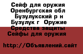 Сейф для оружия - Оренбургская обл., Бузулукский р-н, Бузулук г. Оружие. Средства защиты » Сейфы для оружия   